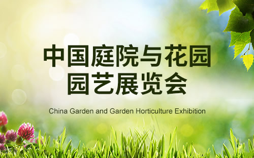 2023年3月中国庭院与花园园艺展览会