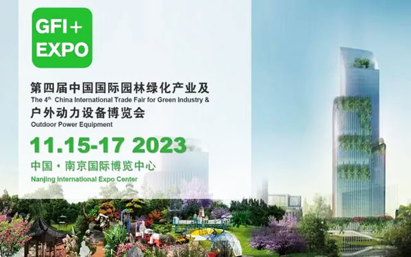 2023年11月第四届南京国际园林绿化产业及户外动力设备博览会
