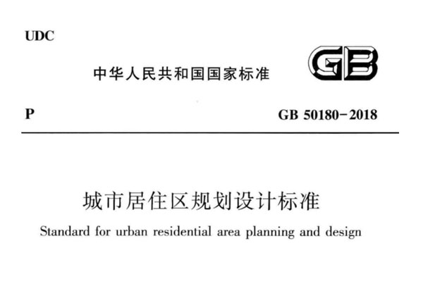 城市居住区规划设计规范GB50180-2018在线阅读 下载