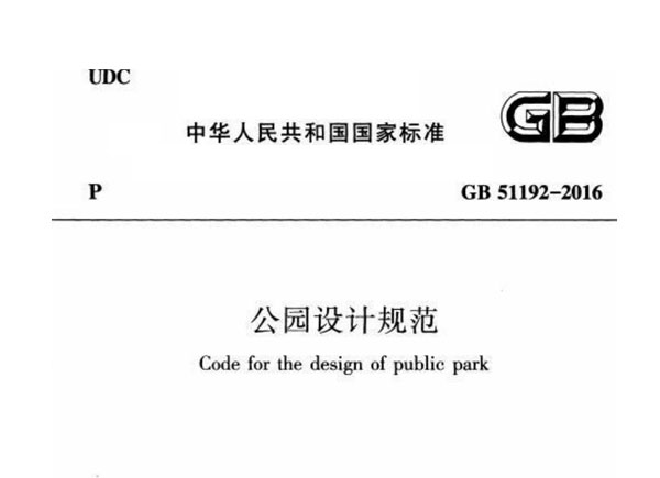 公园设计规范GB-51192-2016
