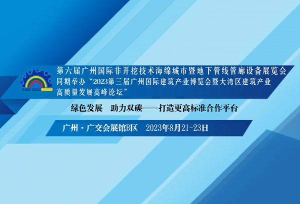 2023年8月21日第六届广州国际非开挖技术、海绵城市暨地下管线管廊展览会