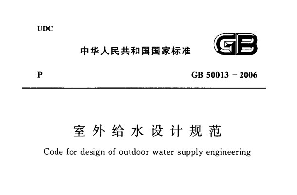 《室外给水设计规范》GB50013-2006在线阅读及下载