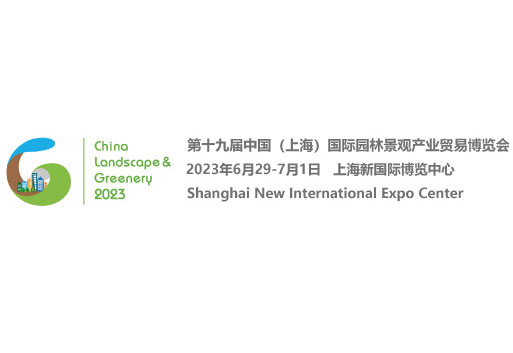 2023第19届中国上海国际园林景观产业贸易博览会