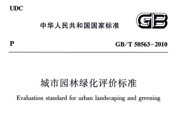 城市园林绿化评价标准GB/T50563-2010