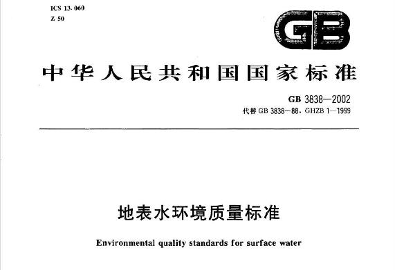 《中华人民共和国景观娱乐用水水质标准》（GB12941-91）